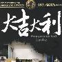 大吉大利