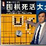 围棋死活大全（VCD）