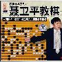 聂卫平教棋（上）（VCD）