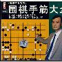 围棋手筋大全（VCD）