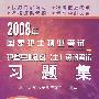 2008年国家护士执业考试与护理专业初级（士）资格考试习题集（全新2008考试必备）