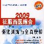 2009 征服西医综合——强化训练与全真模拟