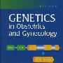 妇产科遗传学（第3版）Genetics in Obstetrics and Gynecology