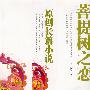 菩提树之恋