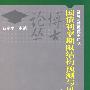 国债利率期限结构预测与风险管理