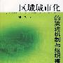 区域城市化的演进机制与组织模式