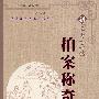 新“三言”“二拍”拍案称奇