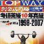 淘金式巧攻考研英语10年真题突破2008（1998-2007）