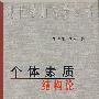 个体素质结构论