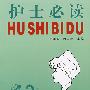 护士必读