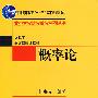 概率论——北京大学数学教学系列丛书