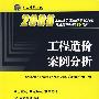 工程造价案例分析——2008全国造价工程师执业资格考试临考冲刺9套题