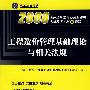 工程造价管理基础理论与相关法规——2008全国造价工程师执业资格考试临考冲刺9套题