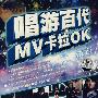 唱游百代MV卡拉OK.辑五(DVD)