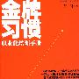 金牌习惯:职业化培训手册