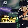 古巨基：劲歌金曲国粤语MV卡拉OK精选（DVD）