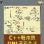 C++程序员UML实务手册