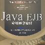 Java  EJB应用程序设计