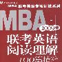 2009版 MBA联考英语阅读理解100篇精粹（第7版）