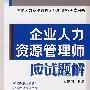 企业人力资源管理师应试题解（三级）