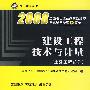 建设工程技术与计量（土建工程部分）——2008 全国造价工程师执业资格考试临考冲刺9套题