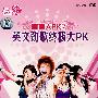 超级女声首首大PK7：英文劲歌终极大PK（DVD）