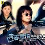 伍佰VS许景淳：青春无悔激情2003演唱会（2VCD）