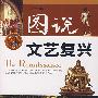 图说文艺复兴
