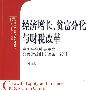 经济增长、贫富分化与财税改革：中国特色社会主义公共财政制度改革与设计