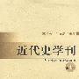 近代史学刊（第4辑）