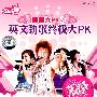 超级女声：首首大PK7英文劲歌终极大PK（2VCD）