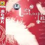 爱你到永远：LOVE情歌集（VCD）