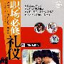 国际标准化职场必修礼仪（DVD）