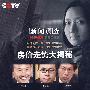 新闻调查：房价走势大揭秘（1DVD）