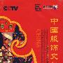 中国服饰文化（7DVD）