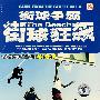 街球争霸：街球狂飙（DVD）