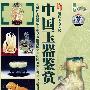 中国玉器鉴赏（收藏版）（DVD）