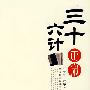 三十六计正宗