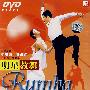 明星教舞·拉丁舞花步组合：伦巴2（DVD）