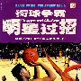 街球争霸：明星过招（DVD）