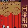 凤凰卫视：凤凰大视野热播：百年相声（2DVD）