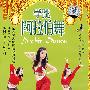 学跳阿拉伯舞（收藏版）（DVD）