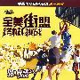 全美街盟终极挑战（收藏版）（DVD）