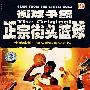 街球争霸：正宗街头篮球（DVD）