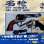 世界百年兵器大全：名枪（VCD+书）
