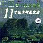 中国你一生必去的11个山水朝圣之地（2VCD+书）