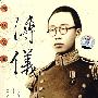 末代皇帝:溥仪(2VCD+书)
