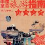 中国革命旅游指南：红色之旅（2VCD+书）