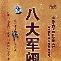 八大军阀(2VCD+书)