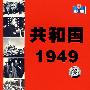 共和国1949（2VCD+书）